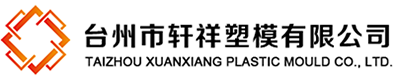 台州市轩祥塑模有限公司