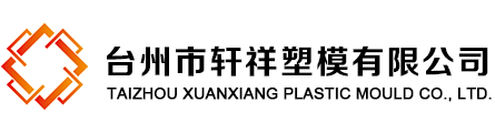 Taizhou Xuanxiang Plastic Mould Co., Ltd.
